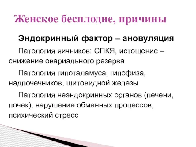 Эндокринный фактор – ановуляция Патология яичников: СПКЯ, истощение – снижение овариального