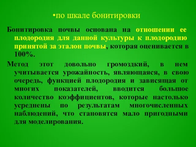 Бонитировка почвы основана на отношении ее плодородия для данной культуры к