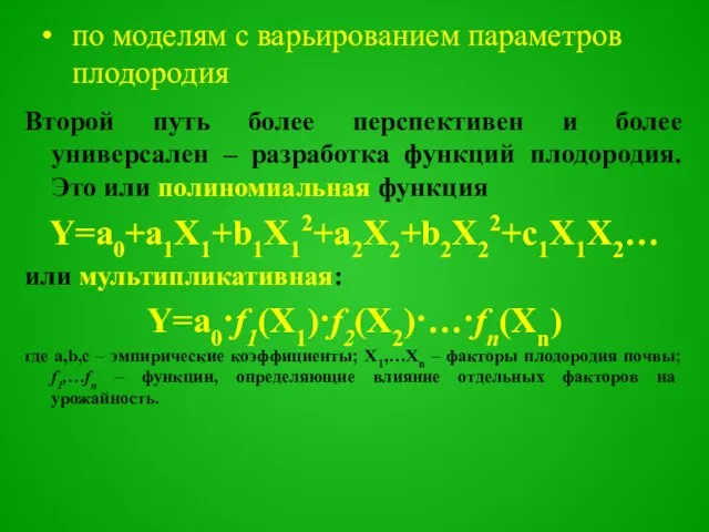 Второй путь более перспективен и более универсален – разработка функций плодородия.