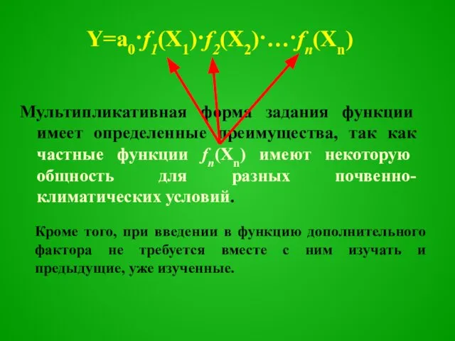 Y=a0·f1(X1)·f2(X2)·…·fn(Xn) Мультипликативная форма задания функции имеет определенные преимущества, так как частные