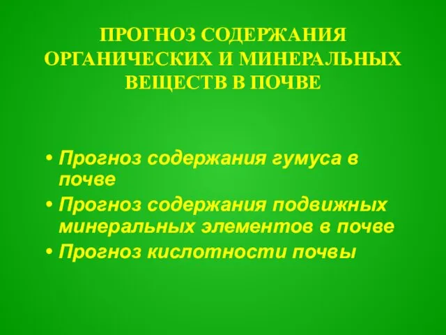 ПРОГНОЗ СОДЕРЖАНИЯ ОРГАНИЧЕСКИХ И МИНЕРАЛЬНЫХ ВЕЩЕСТВ В ПОЧВЕ Прогноз содержания гумуса