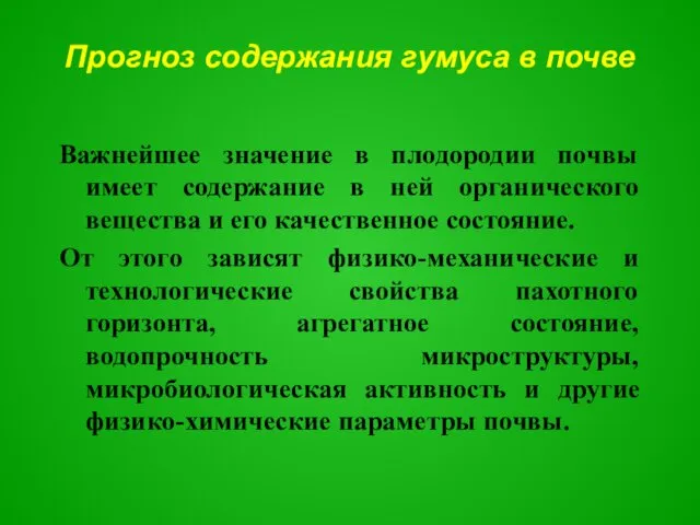 Прогноз содержания гумуса в почве Важнейшее значение в плодородии почвы имеет