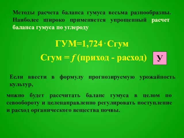 Методы расчета баланса гумуса весьма разнообразны. Наиболее широко применяется упрощенный расчет