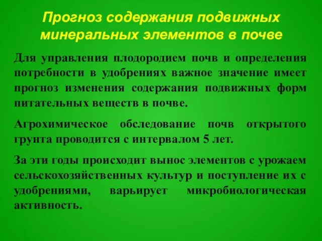 Прогноз содержания подвижных минеральных элементов в почве Для управления плодородием почв