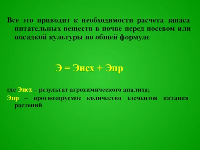 Все это приводит к необходимости расчета запаса питательных веществ в почве