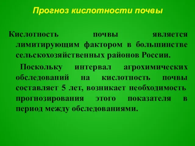 Кислотность почвы является лимитирующим фактором в большинстве сельскохозяйственных районов России. Поскольку