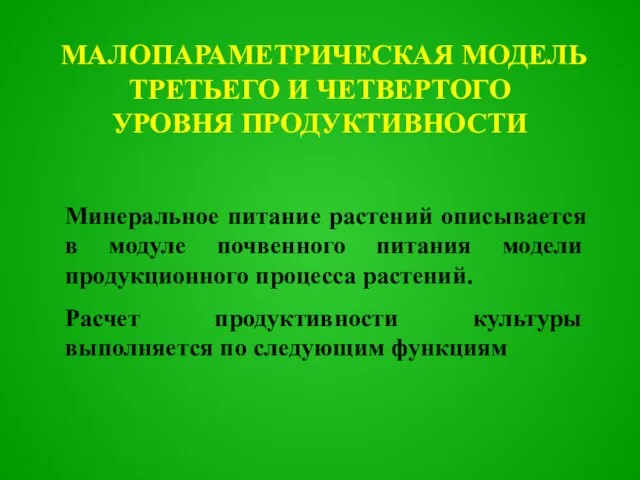 МАЛОПАРАМЕТРИЧЕСКАЯ МОДЕЛЬ ТРЕТЬЕГО И ЧЕТВЕРТОГО УРОВНЯ ПРОДУКТИВНОСТИ Минеральное питание растений описывается