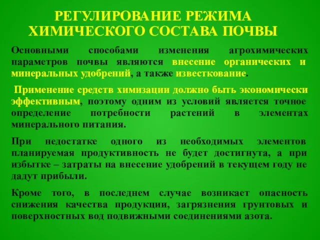 РЕГУЛИРОВАНИЕ РЕЖИМА ХИМИЧЕСКОГО СОСТАВА ПОЧВЫ Основными способами изменения агрохимических параметров почвы