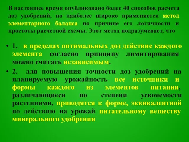 1. в пределах оптимальных доз действие каждого элемента согласно принципу лимитирования