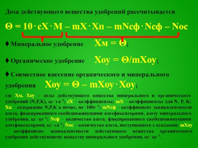 Доза действующего вещества удобрений рассчитывается Θ = 10⋅сХ⋅М – mX⋅Xп –