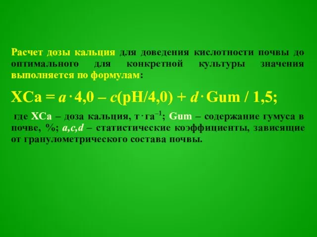 Расчет дозы кальция для доведения кислотности почвы до оптимального для конкретной