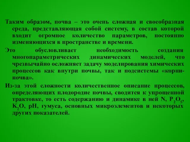 Таким образом, почва – это очень сложная и своеобразная среда, представляющая