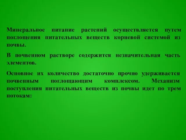 Минеральное питание растений осуществляется путем поглощения питательных веществ корневой системой из