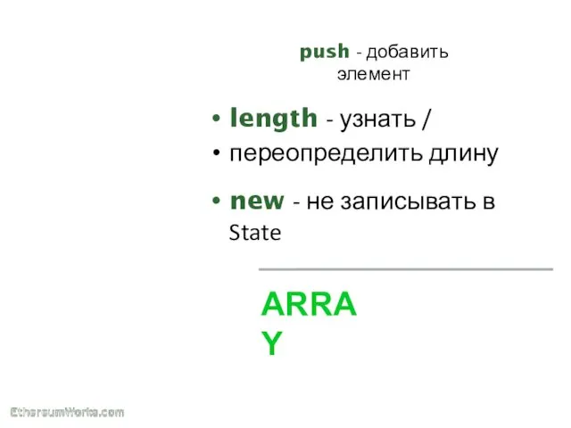 ARRAY push - добавить элемент length - узнать / переопределить длину