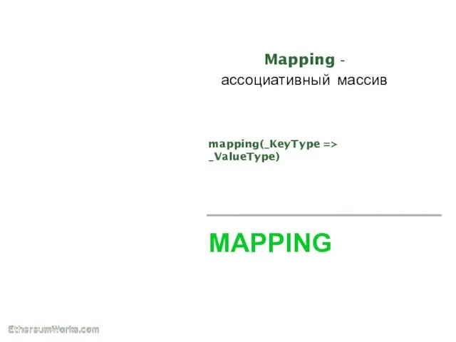 MAPPING Mapping - ассоциативный массив mapping(_KeyType => _ValueType)