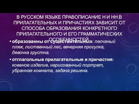 В РУССКОМ ЯЗЫКЕ ПРАВОПИСАНИЕ Н И НН В ПРИЛАГАТЕЛЬНЫХ И ПРИЧАСТИЯХ