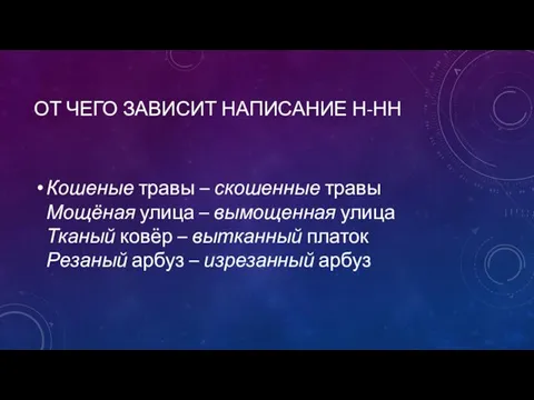 ОТ ЧЕГО ЗАВИСИТ НАПИСАНИЕ Н-НН Кошеные травы – скошенные травы Мощёная