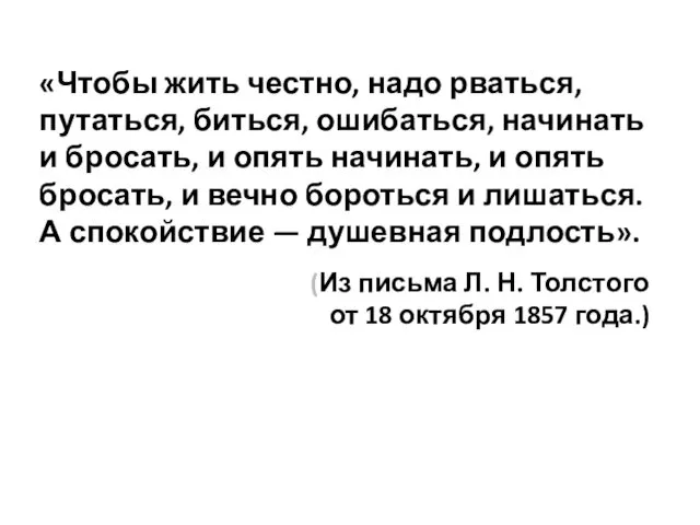 «Чтобы жить честно, надо рваться, путаться, биться, ошибаться, начинать и бросать,