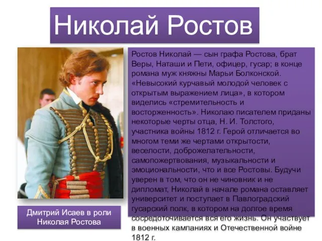 Ростов Николай — сын графа Ростова, брат Веры, Наташи и Пети,