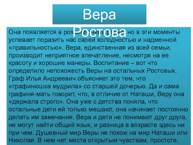 Она появляется в романе очень редко, но в эти моменты успевает