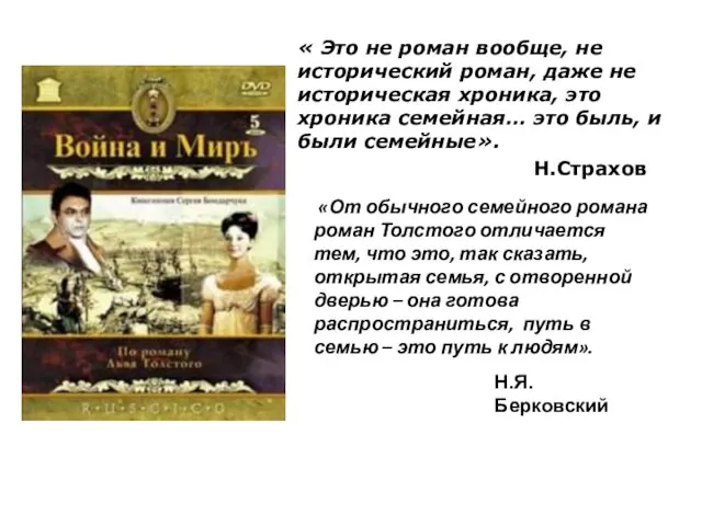 « Это не роман вообще, не исторический роман, даже не историческая