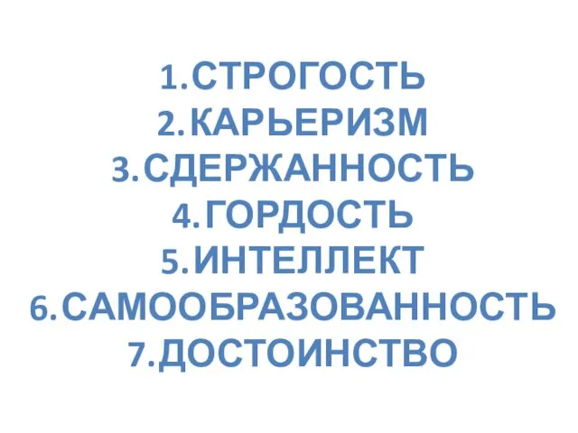 СТРОГОСТЬ КАРЬЕРИЗМ СДЕРЖАННОСТЬ ГОРДОСТЬ ИНТЕЛЛЕКТ САМООБРАЗОВАННОСТЬ ДОСТОИНСТВО