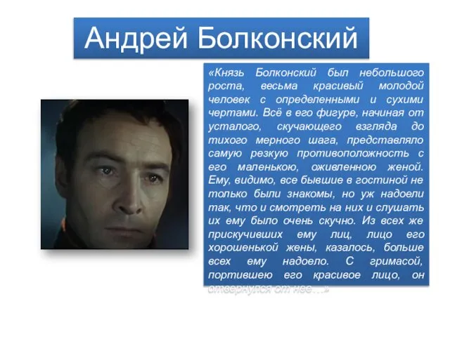 Андрей Болконский «Князь Болконский был небольшого роста, весьма красивый молодой человек