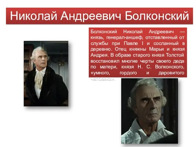 Николай Андреевич Болконский Болконский Николай Андреевич — князь, генерал-аншеф, отставленный от