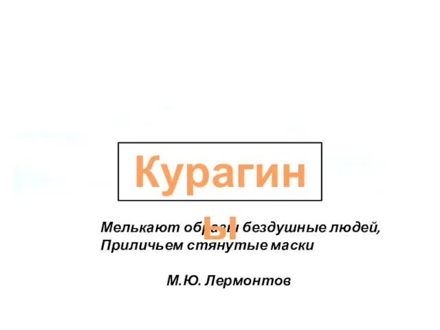 Мелькают образы бездушные людей, Приличьем стянутые маски М.Ю. Лермонтов Курагины