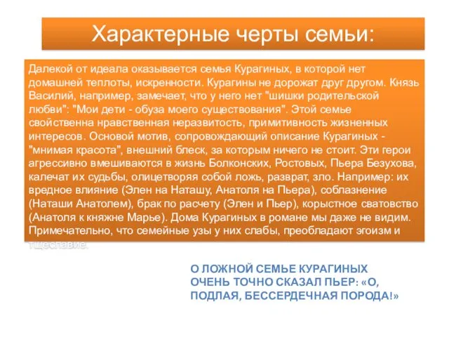 Характерные черты семьи: Далекой от идеала оказывается семья Курагиных, в которой