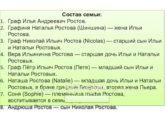 Состав семьи: Граф Илья Андреевич Ростов. Графиня Наталья Ростова (Шиншина) —