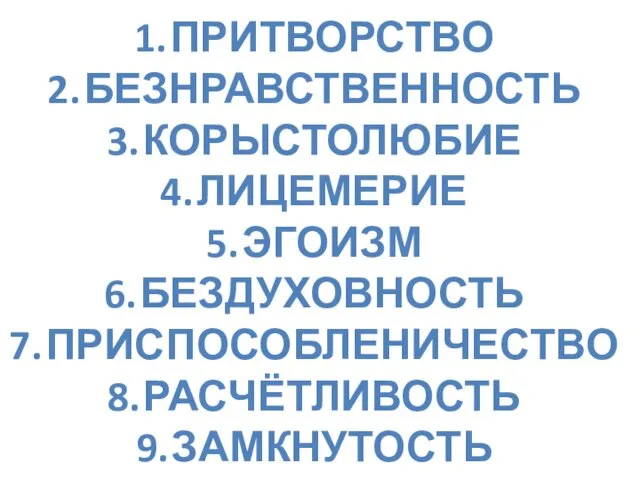 ПРИТВОРСТВО БЕЗНРАВСТВЕННОСТЬ КОРЫСТОЛЮБИЕ ЛИЦЕМЕРИЕ ЭГОИЗМ БЕЗДУХОВНОСТЬ ПРИСПОСОБЛЕНИЧЕСТВО РАСЧЁТЛИВОСТЬ ЗАМКНУТОСТЬ