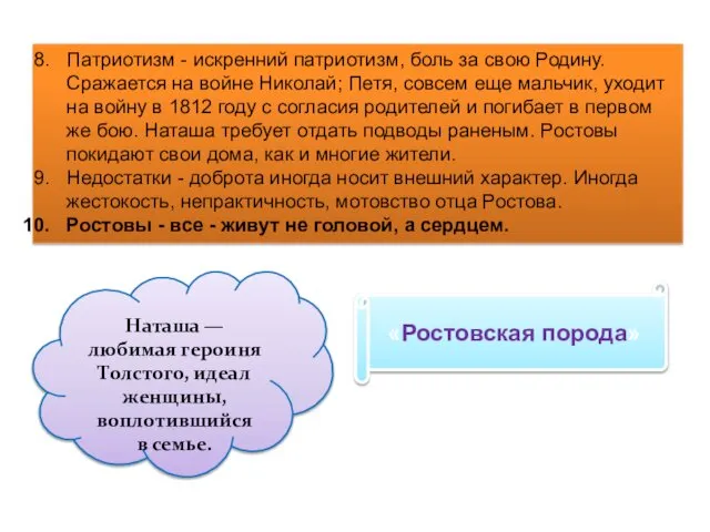 Патриотизм - искренний патриотизм, боль за свою Родину. Сражается на войне