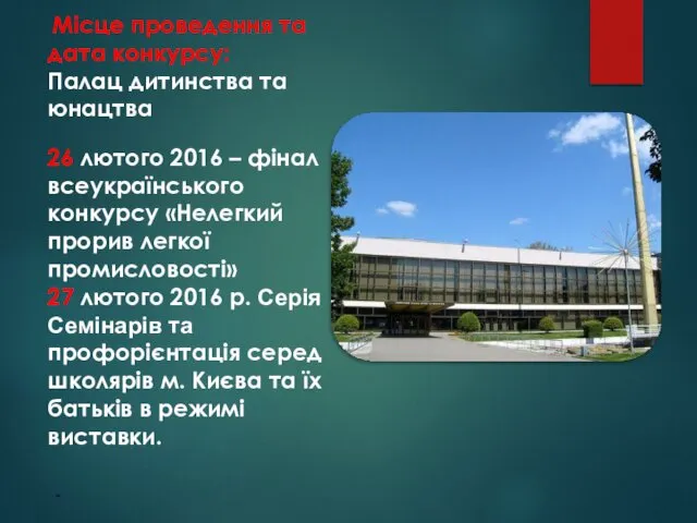 Місце проведення та дата конкурсу: Палац дитинства та юнацтва 26 лютого