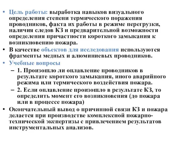 Цель работы: выработка навыков визуального определения степени термического поражения проводников, факта