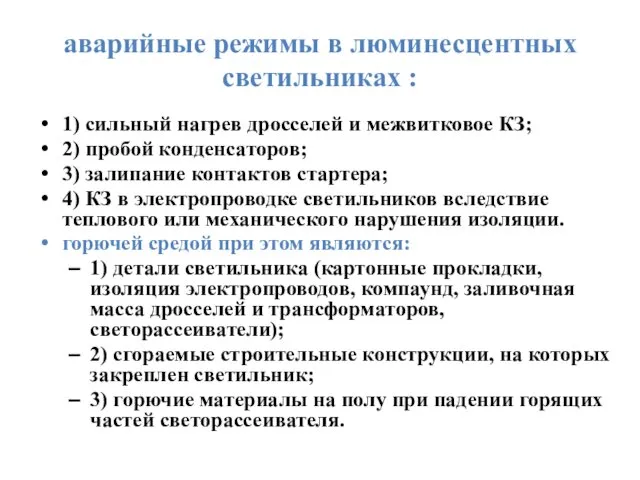 аварийные режимы в люминесцентных светильниках : 1) сильный нагрев дросселей и