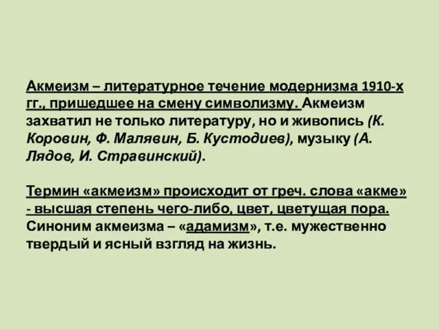 Акмеизм – литературное течение модернизма 1910-х гг., пришедшее на смену символизму.