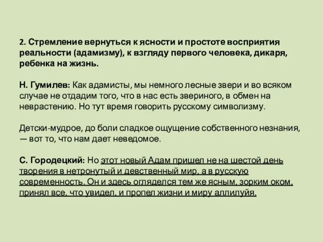 2. Стремление вернуться к ясности и простоте восприятия реальности (адамизму), к