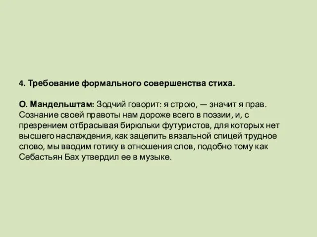 4. Требование формального совершенства стиха. О. Мандельштам: Зодчий говорит: я строю,