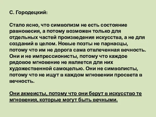 С. Городецкий: Стало ясно, что символизм не есть состояние равновесия, а