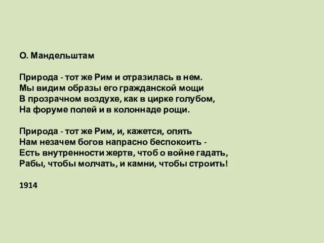 О. Мандельштам Природа - тот же Рим и отразилась в нем.