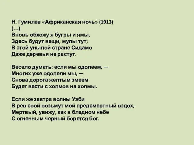 Н. Гумилев «Африканская ночь» (1913) (…) Вновь обхожу я бугры и