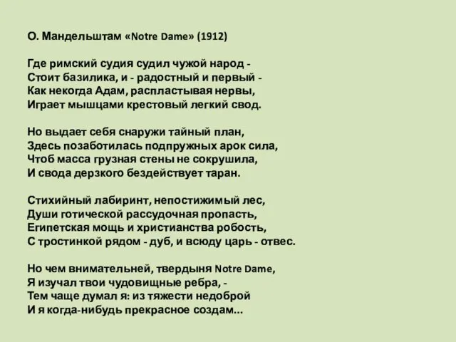 О. Мандельштам «Notre Dame» (1912) Где римский судия судил чужой народ