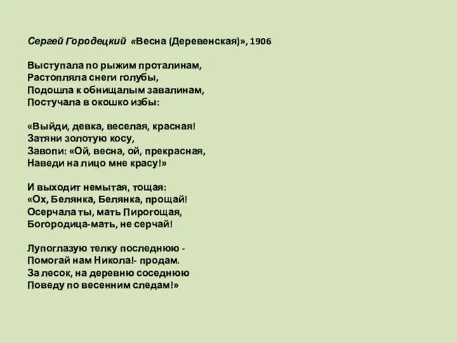 Сергей Городецкий «Весна (Деревенская)», 1906 Выступала по рыжим проталинам, Растопляла снеги