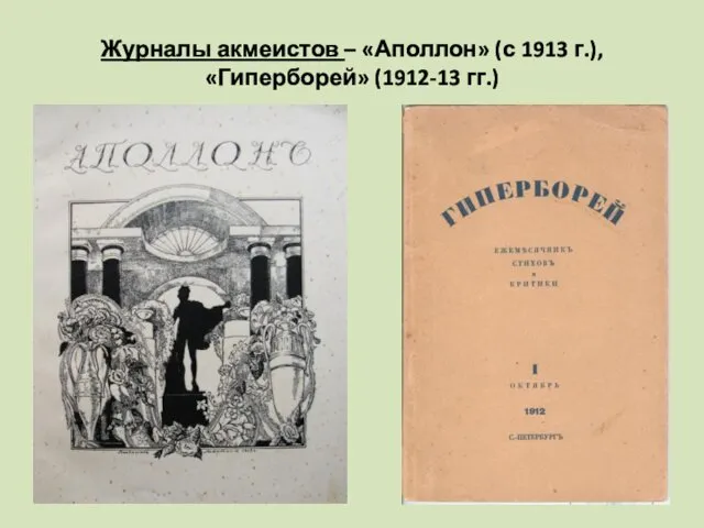 Журналы акмеистов – «Аполлон» (с 1913 г.), «Гиперборей» (1912-13 гг.)