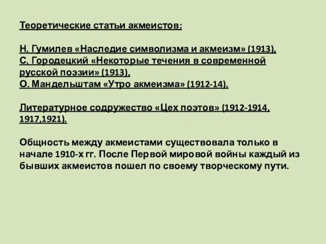 Теоретические статьи акмеистов: Н. Гумилев «Наследие символизма и акмеизм» (1913), С.