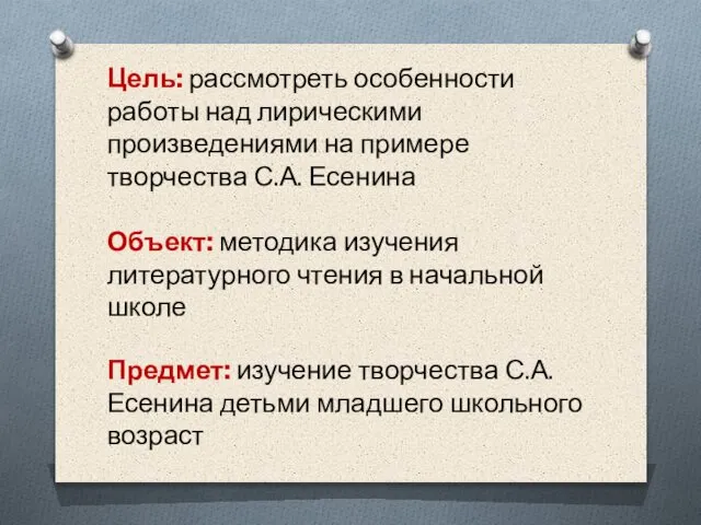 Цель: рассмотреть особенности работы над лирическими произведениями на примере творчества С.А.