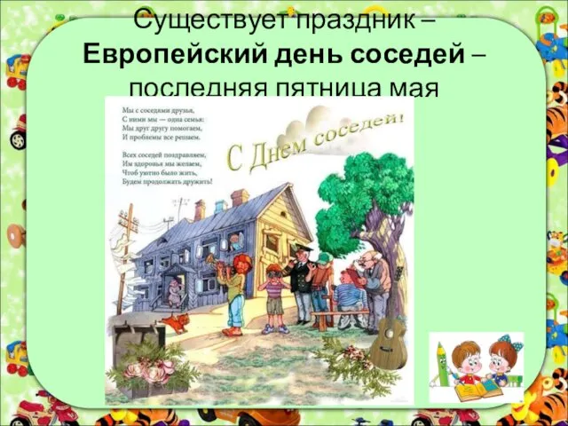 Существует праздник – Европейский день соседей – последняя пятница мая