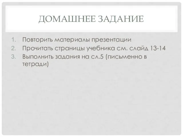 ДОМАШНЕЕ ЗАДАНИЕ Повторить материалы презентации Прочитать страницы учебника см. слайд 13-14