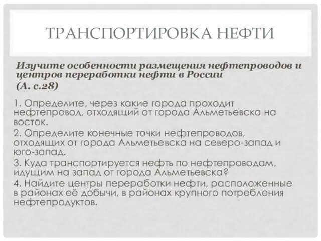 ТРАНСПОРТИРОВКА НЕФТИ Изучите особенности размещения нефтепроводов и центров переработки нефти в